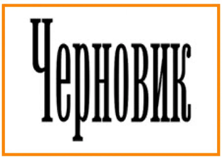 ЧЕРНОВИКИ. НАБРОСКИ. ЗАГОТОВКИ. ФОРМЫ. ЗАПИСИ.