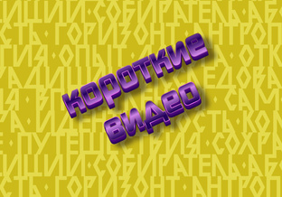 Короткие видео