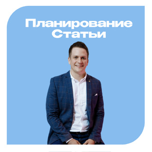 Планирование. Статьи.