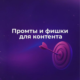 Промты и фишки для контента