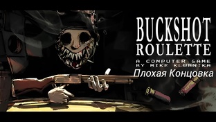 Прохождение Buckshot Roulette