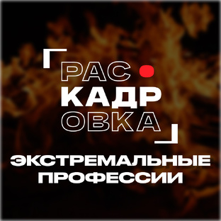 Экстремальные профессии