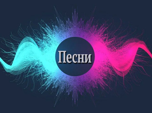 песни