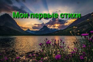 Мои первые стихи(2024 год)
