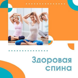 Путь к здоровью - Здоровая спина. 