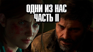 The Last Of Us Part II