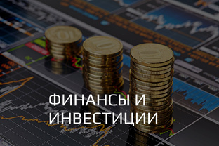 Финансы и инвестиции