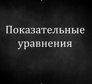 Показательные уравнения