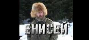 Счастливые люди | Енисей 