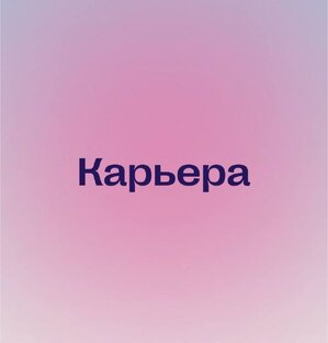 Карьера