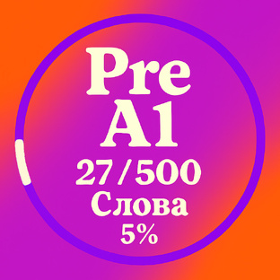 Слова Pre A1