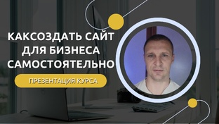 Курс "как создать сайт для бизнеса самостоятельно"