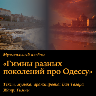 Гимны разных поколений про Одессу (музыка)