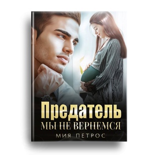 Предатель. Мы не вернемся