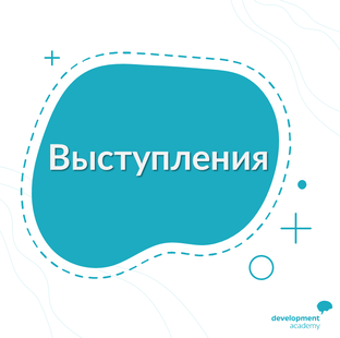 Выступления