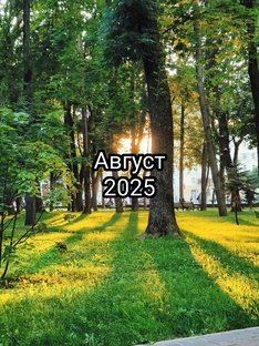 Август 2025