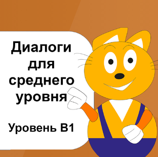 Диалоги для практики английского, уровень B1 Intermediate
