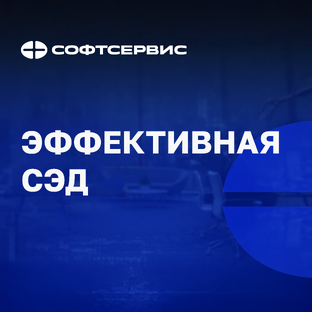 Работа с СЭДО 