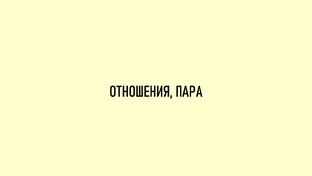 Отношения, пара