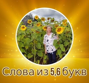 Анаграммы Слова