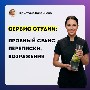 Сервис в студии