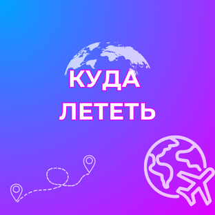 КУДА ЛЕТЕТЬ