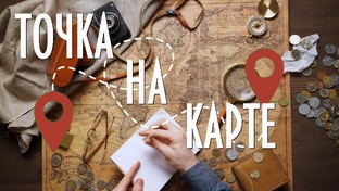 Точка на карте