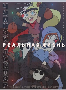 Чумной доктор в реальной жизни