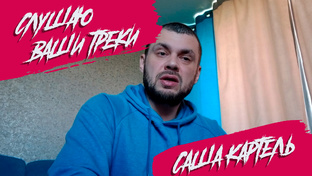 Слушаю ваши треки