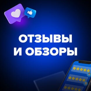 Отзывы и обзоры 