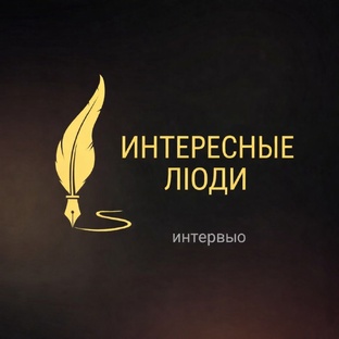 Интересные люди