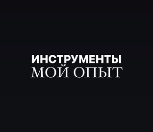 ИНСТРУМЕНТЫ | МОЙ ОПЫТ