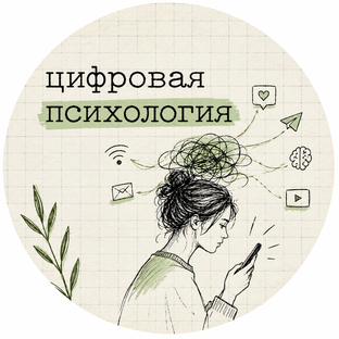 Цифровая психология