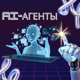 AI-АГЕНТЫ
