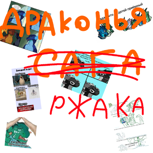 "Драконья Ржака"