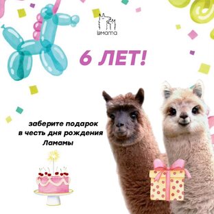 Подарок от Ламамы!