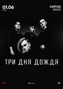 Три дня дождя