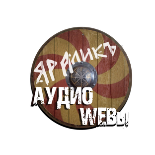 АудиоВЕБЫ