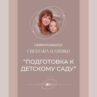 Подготовка к детскому саду.