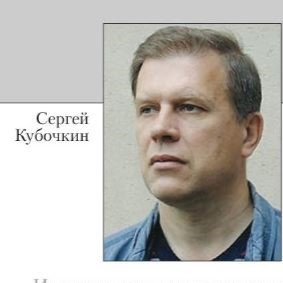 Сергей Николаевич Кубочкин