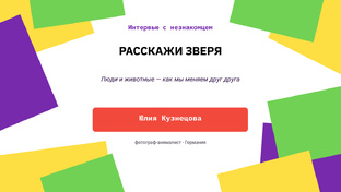 Расскажи зверя. Интервью с незнакомцем 