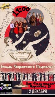 Бархатное подполье