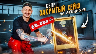 Купил на аукционе