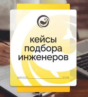 Успешный опыт подбора инженеров