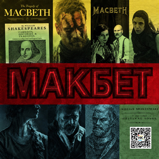 МАКБЕТ