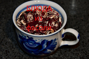 Блюда из сухой фасоли