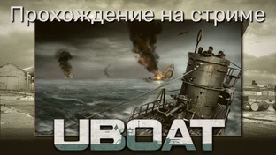 UBOAT Прохождение на стриме