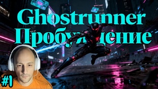 Ghostrunner
