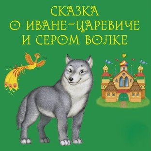 Аудиокниги для детей