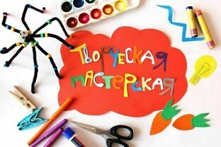 Творческая мастерская